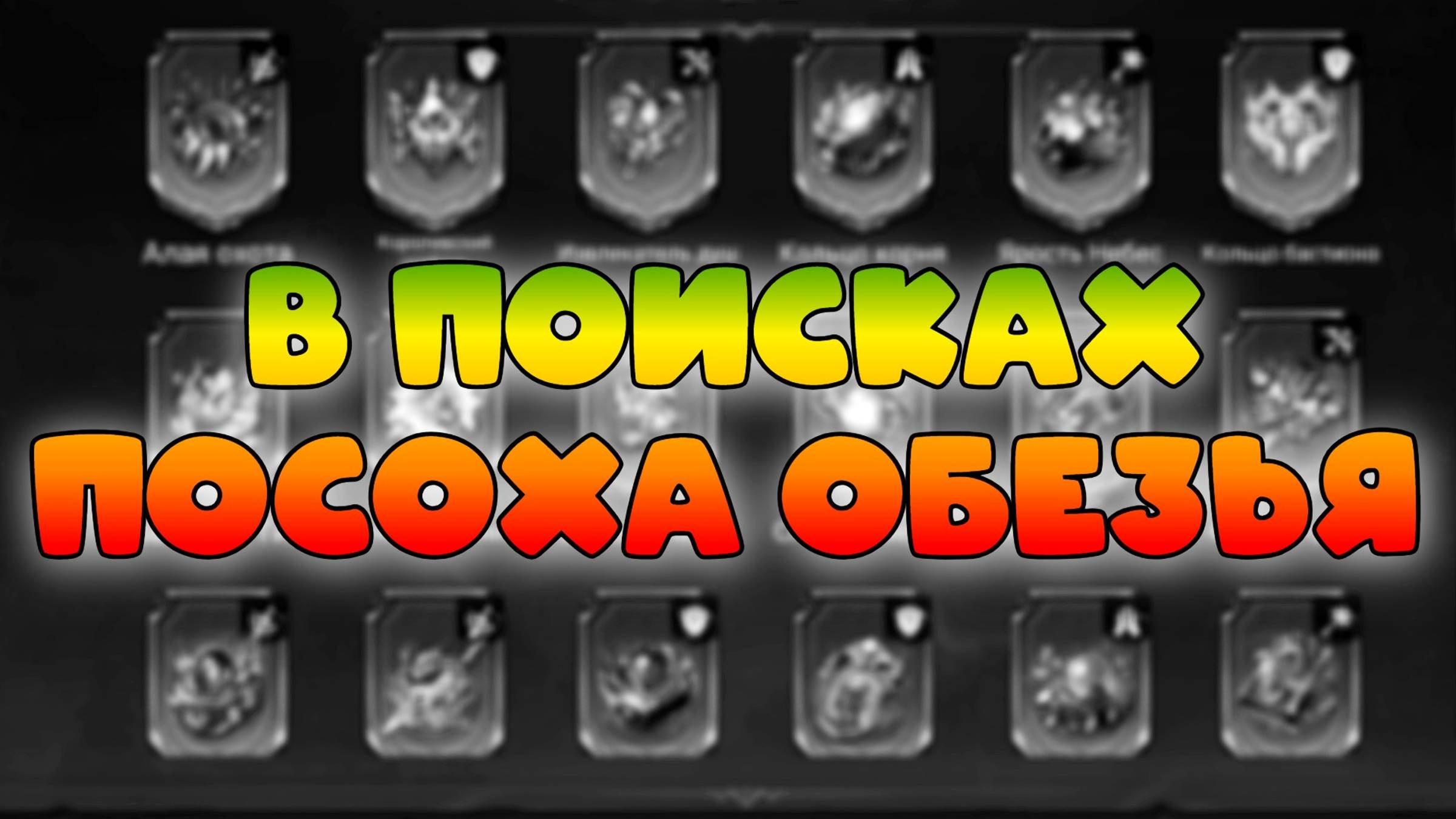 В поисках посоха обезьян || Watcher of Realms смотреть онлайн