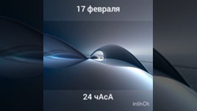 17 февраля. 24 чАсА смотреть онлайн