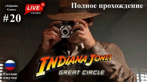 Indiana Jones and the Great Circles #20 - Полное прохождение (100% часть 1)