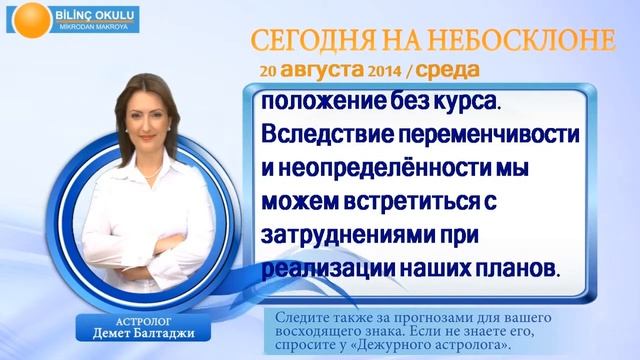 ВЕСЫ, астрологический прогноз на день, 20 августа 2014, Астролог Демет Балтаджи, астрологический це смотреть онлайн