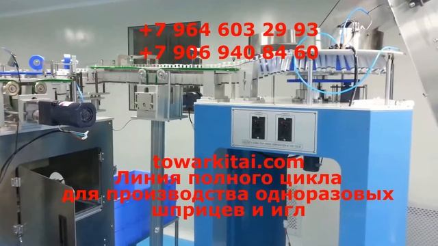 Линия полного цикла для производства одноразовых шприцев и игл смотреть онлайн