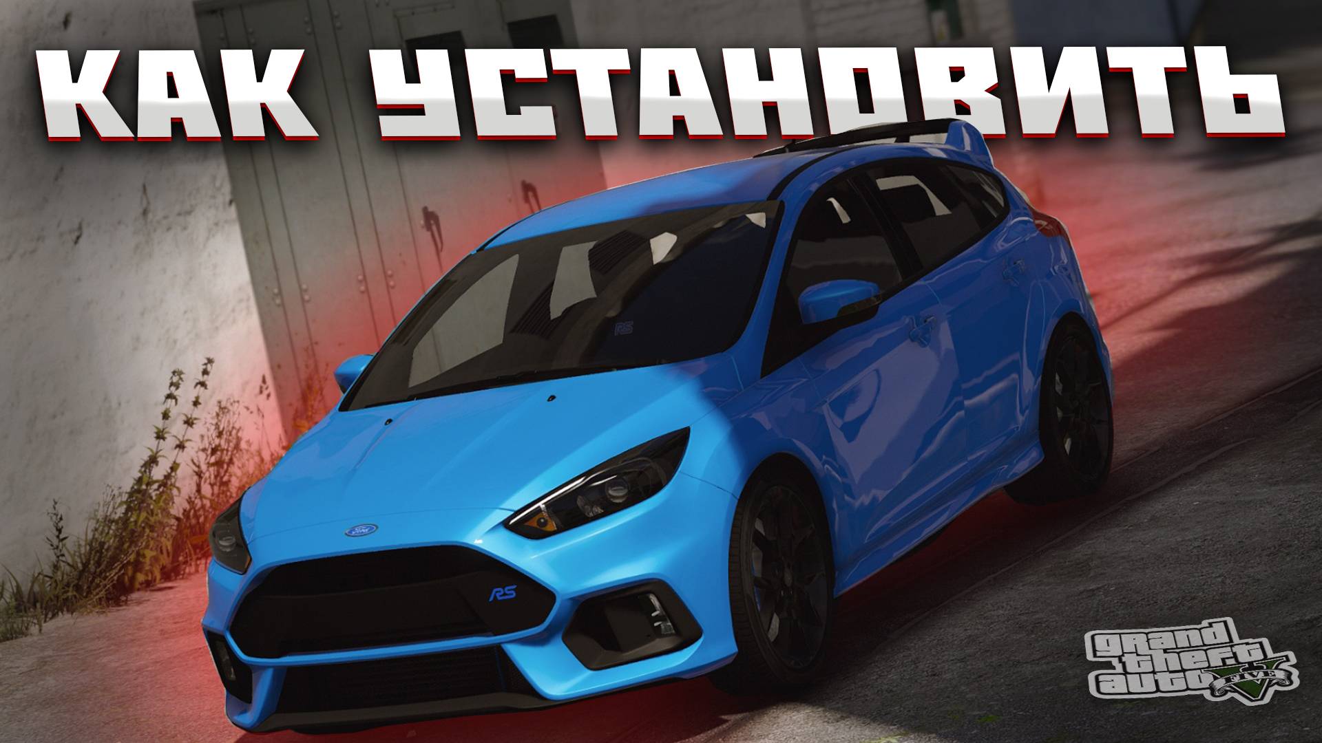 КАК ЗАМЕНИТЬ МАШИНУ ИЗ ТРАФИКА В GTA 5 / МОД НА МАШИНУ В ГТА 5 / Ford Focus RS 2017 смотреть онлайн