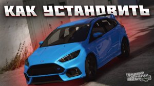 КАК ЗАМЕНИТЬ МАШИНУ ИЗ ТРАФИКА В GTA 5 / МОД НА МАШИНУ В ГТА 5 / Ford Focus RS 2017