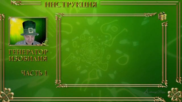 Инструкция к "Генератору изобилия" часть 1. смотреть онлайн