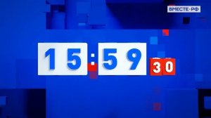 Часы ВМЕСТЕ-РФ длятся ровно минуту