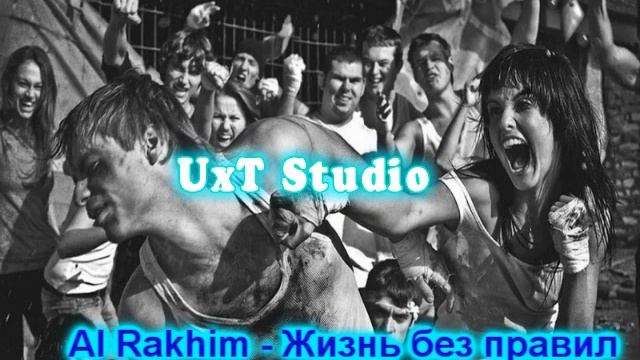 Al Rakhim - Жизнь без правил смотреть онлайн