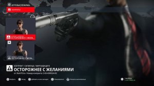 Осторожнее с желаниями HITMAN Сапиенса