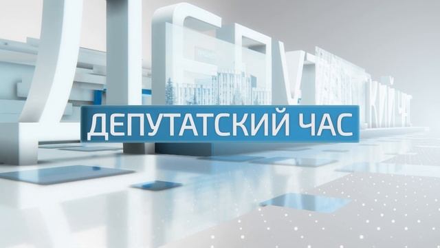 Депутатский час - 2.03.2023 смотреть онлайн