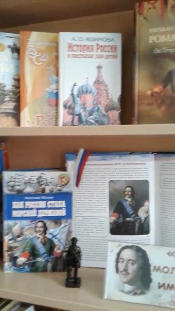 Выставка "Цикл книжно-иллюстративных выставок о Петре I" смотреть онлайн