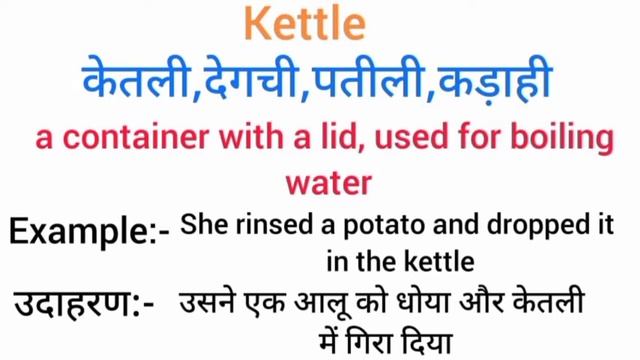 Kettle meaning in hindi | kettle ka matlab kya hota hai | word meaning English to hindi смотреть онлайн