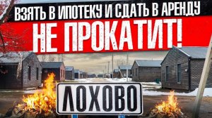 ВЗЯТЬ В ИПОТЕКУ И СДАТЬ В АРЕНДУ! | НЕ ПРОКАТИТ! | СТРОЙХЛАМ