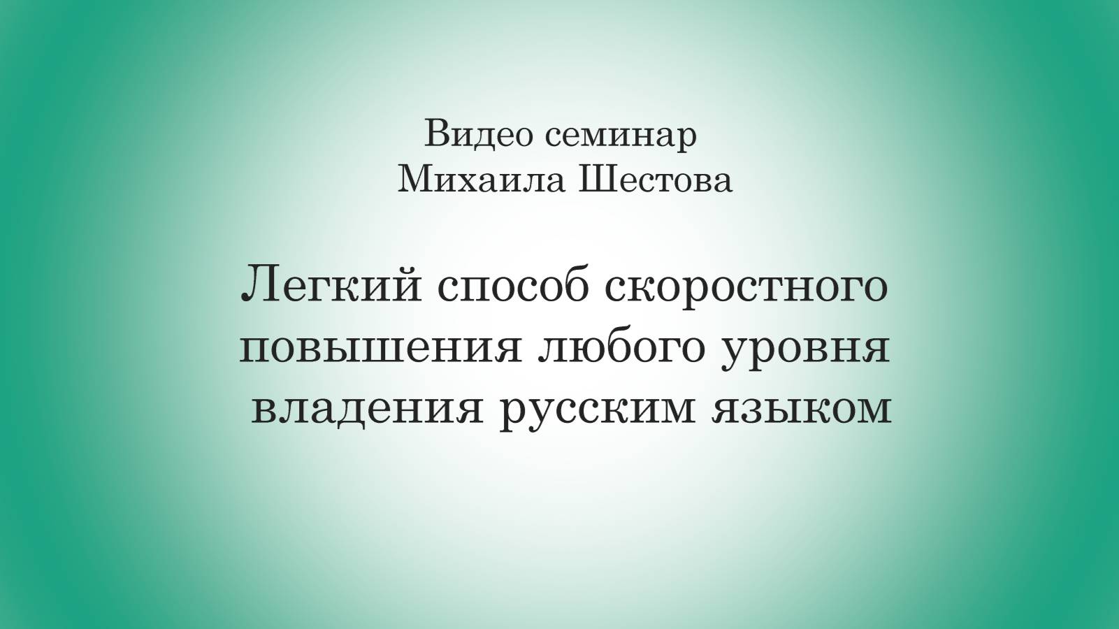 Повышение уровня владения русским языком