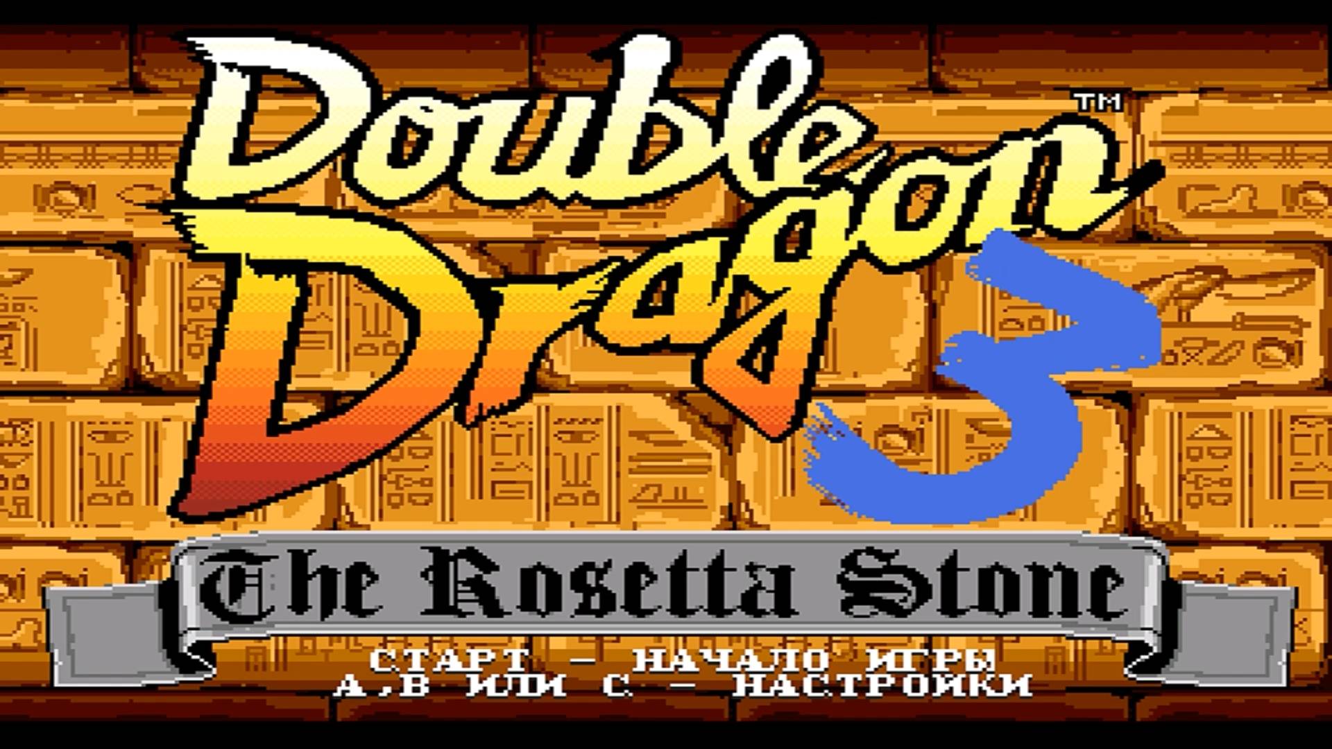 Прохождение игры : Double Dragon 3: The Rosetta Stone . Двойной дракон 3: Розеттский камень . SEGA смотреть онлайн