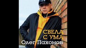 Олег Пахомов   Красный май New version 2014