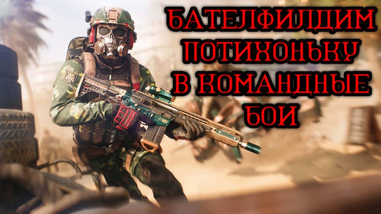 BATTLEFIELD 2042 РЕЖИМ КОМАНДНЫЕ БОИ смотреть онлайн