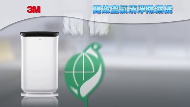 【3M】雙效空氣清淨除濕機 FD-A90W смотреть онлайн