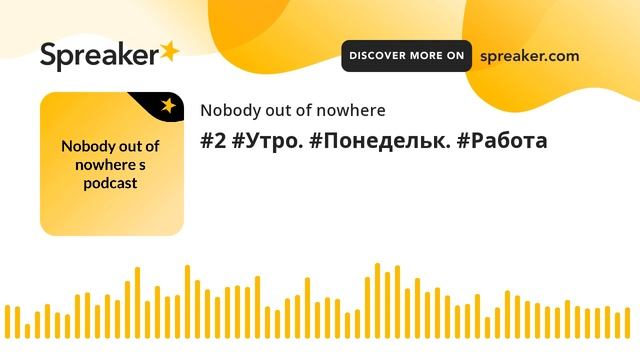 #2 #Утро. #Понедельк. #Работа (part 2 of 2) смотреть онлайн