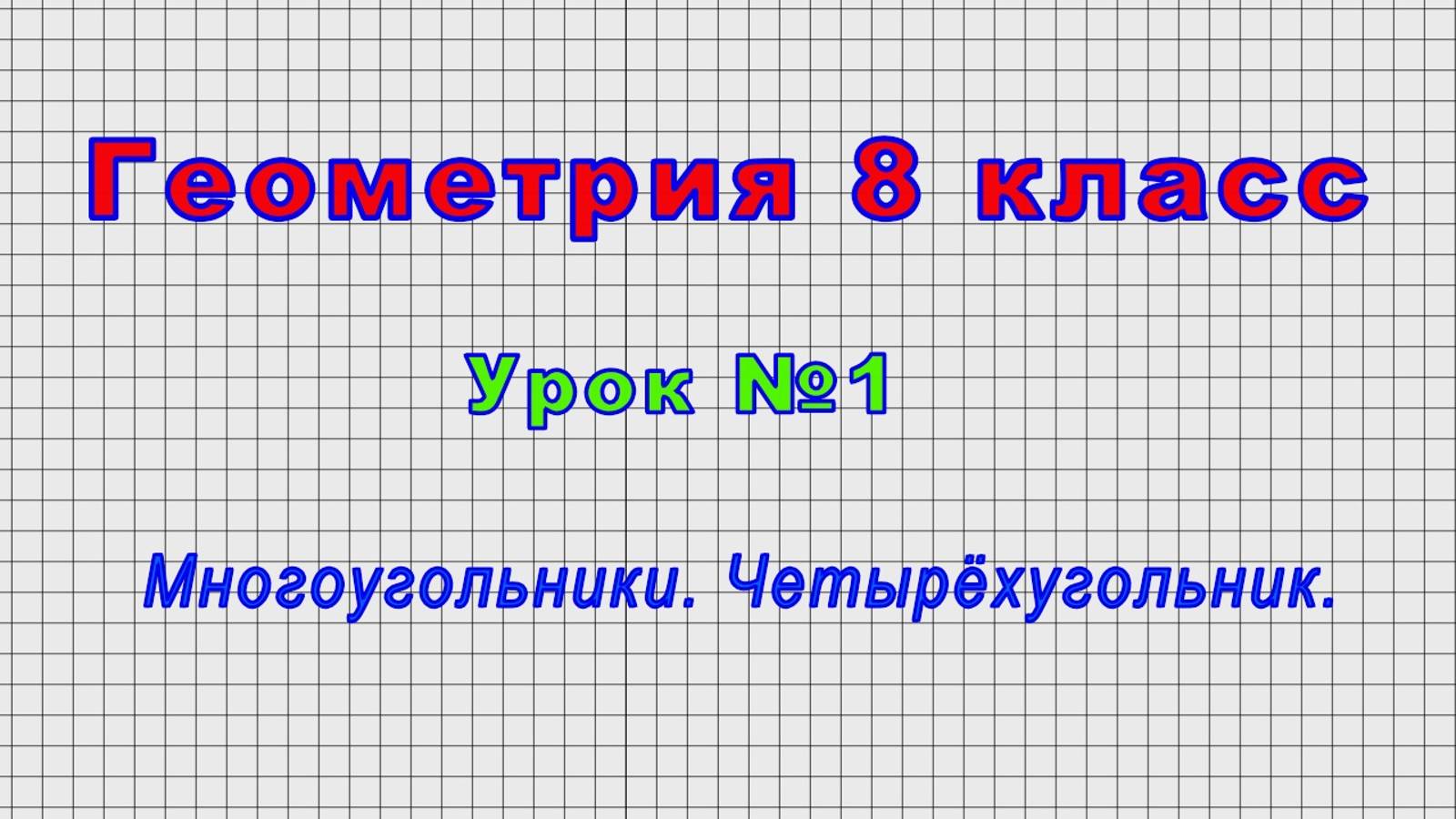 Геометрия - 8 класс (Урок№1 - Многоугольники. Четырёхугольник.) смотреть онлайн