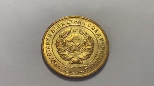 5 копеек 1930 UNC смотреть онлайн