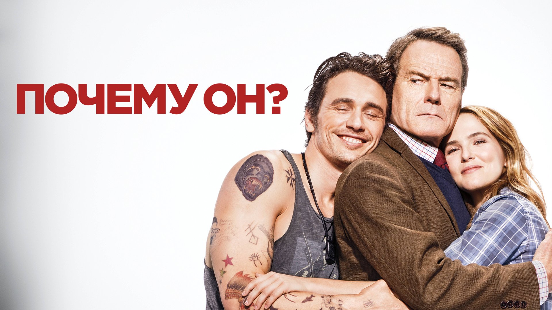 Почему он? / Why Him? (2016)