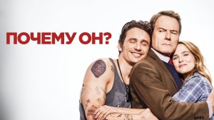 Почему он? / Why Him? (2016)