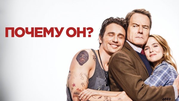 Почему он? / Why Him? (2016)