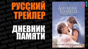Дневник памяти (фильм, 2004)