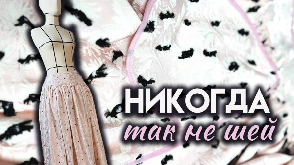 Романтическая юбка из жаккарда. Моя ошибка в пошиве.