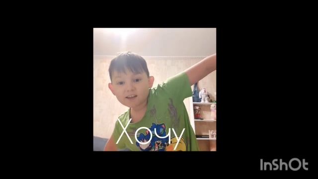 Гоша1305-Хочу