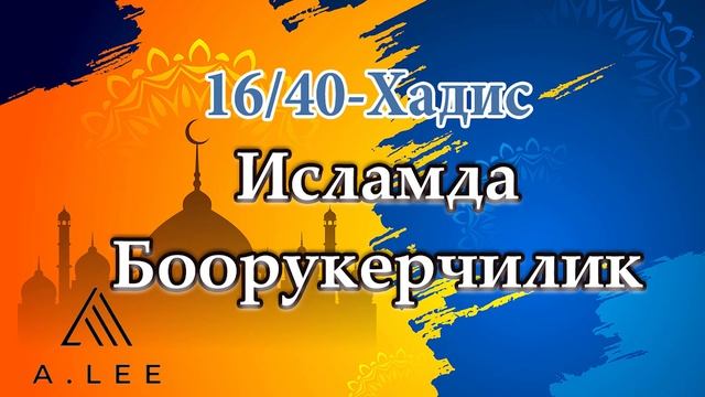 16/40-Хадис. Исламда боорукерчилик - Имам Навави 40 хадис топтому смотреть онлайн