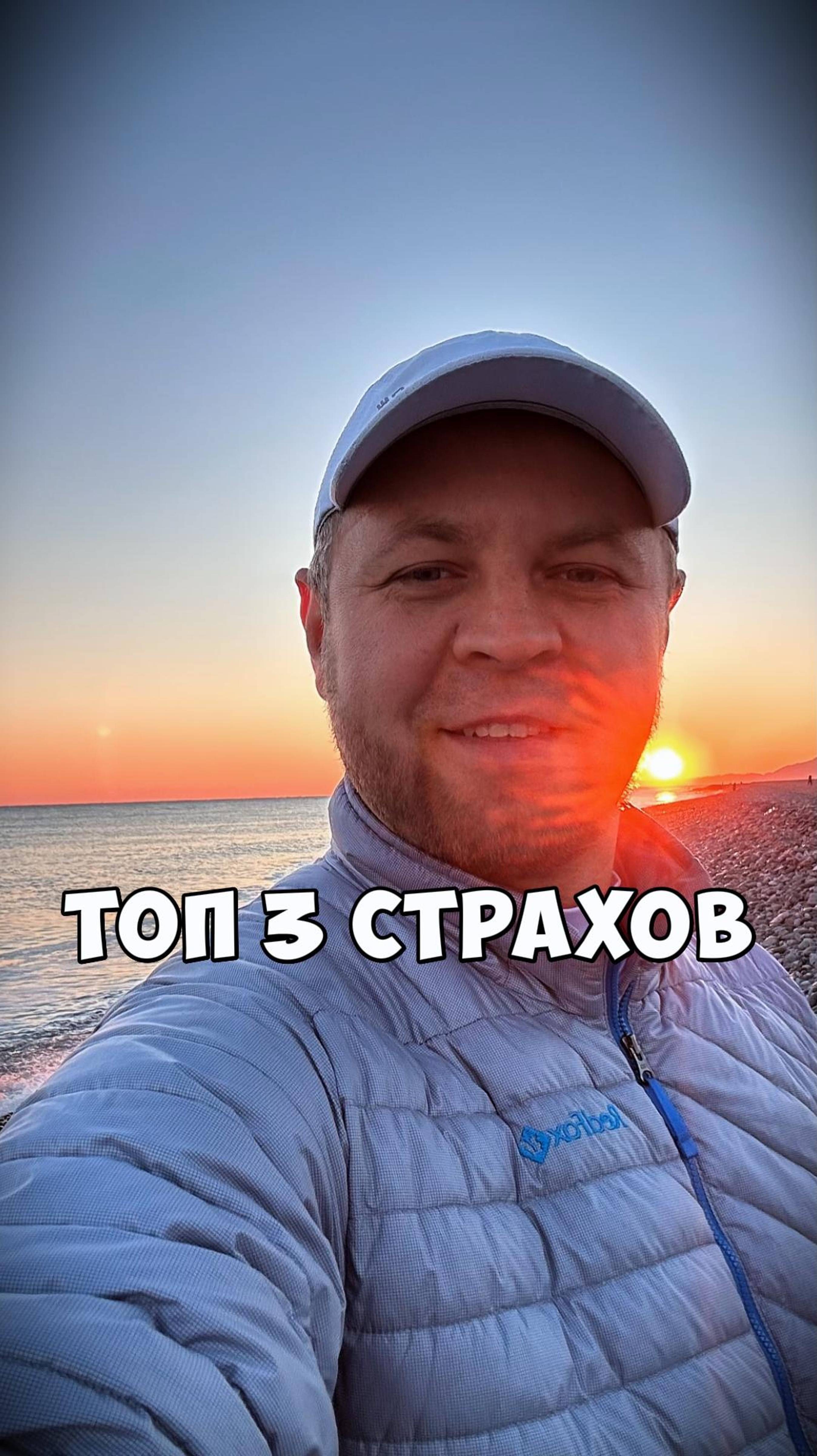 ТОП 3 страхов