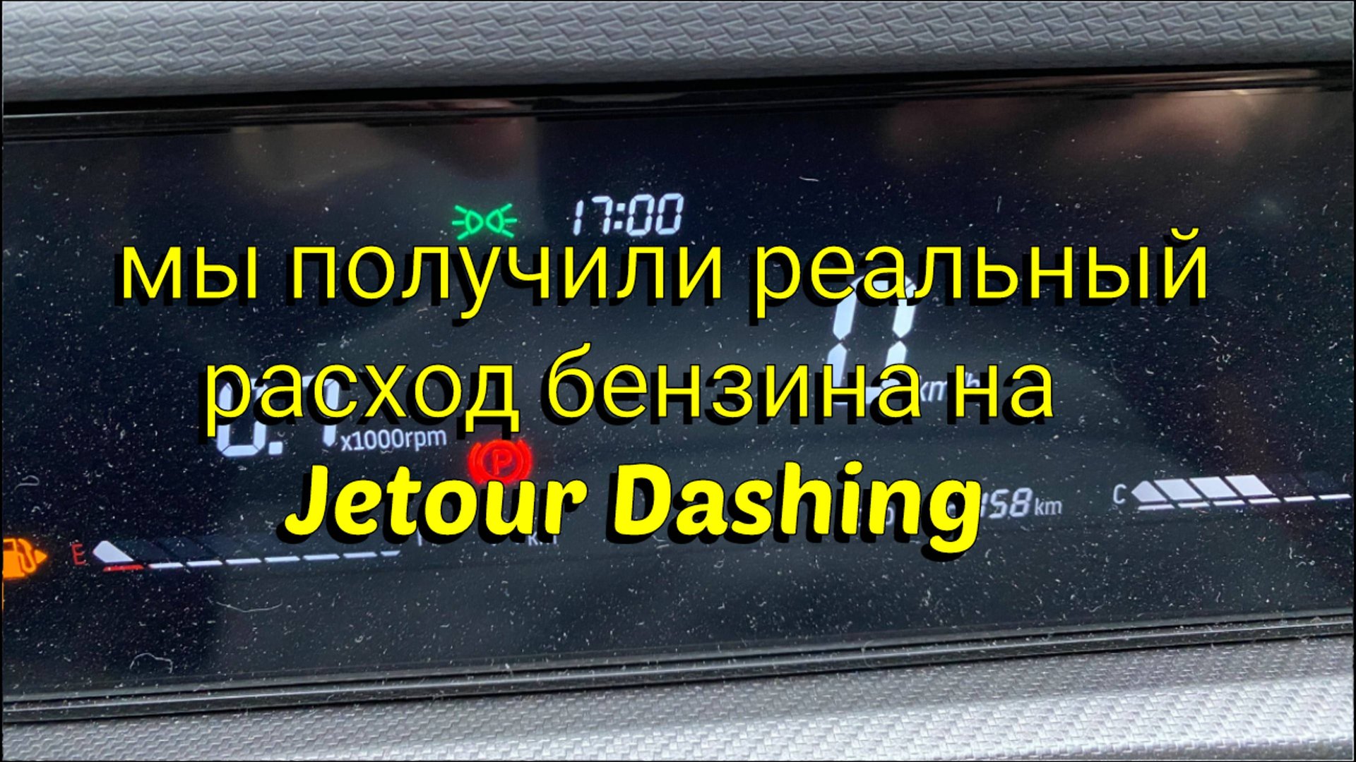 Проверяем реальный расход бензина на Jetour Dashing. Часть 2. Получили реальный расход смотреть онлайн