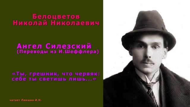 Белоцветов Н.Н., «Ты, грешник, что червяк: себе ты светишь лишь...» — Ангел Силезский(из И.Шеффлера смотреть онлайн