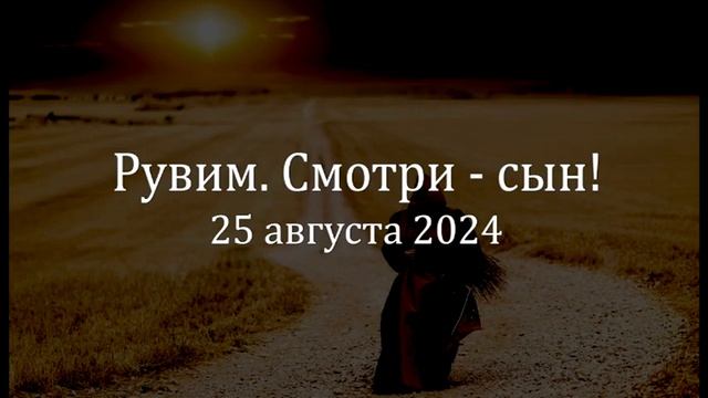 Рувим. Смотри - сын.! смотреть онлайн