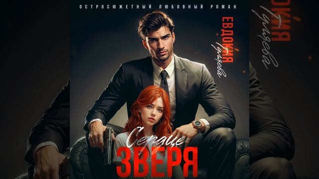 Аудиокнига Евдокии Гуляевой «Сердце Зверя» смотреть онлайн