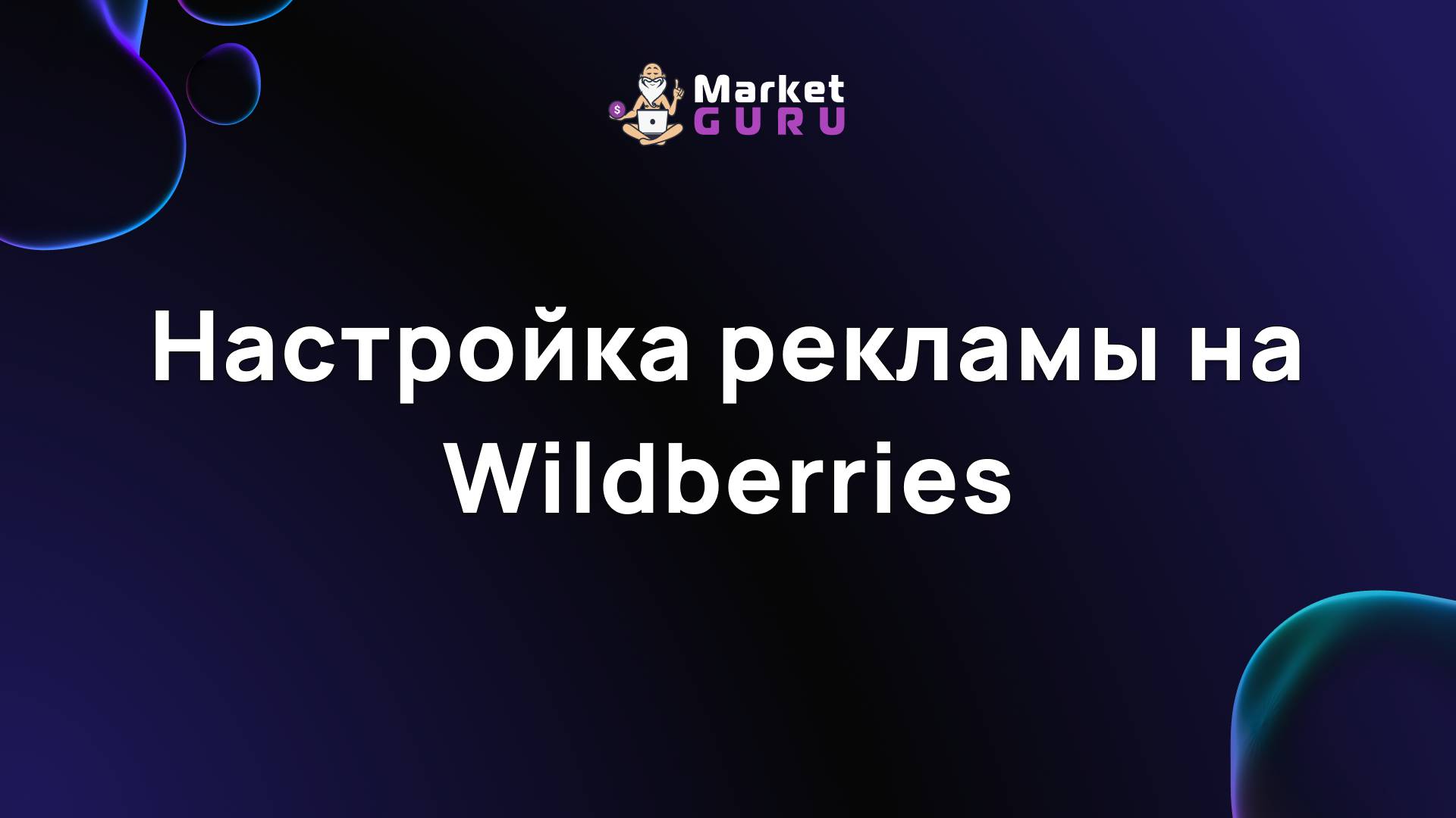 Настройка рекламы на Wildberries смотреть онлайн