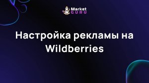 Настройка рекламы на Wildberries