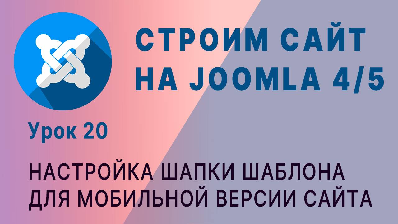 CMC Joomla 4/5. Переносим бургер-меню вниз сайта смотреть онлайн