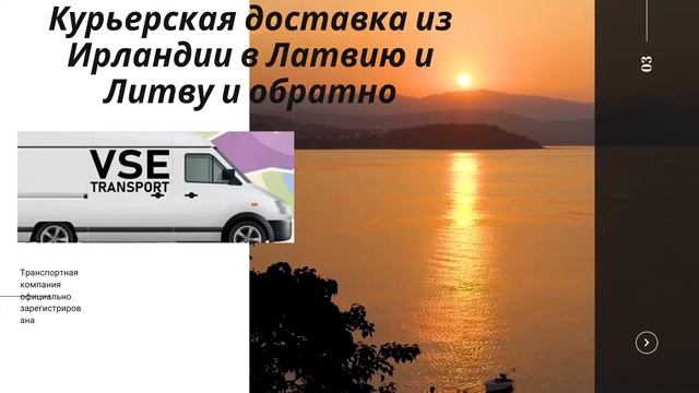 VSE TRANSPORT. Работаем курьерами по доставке под Ваш заказ, из магазинов Латвии, Литвы, Польши смотреть онлайн
