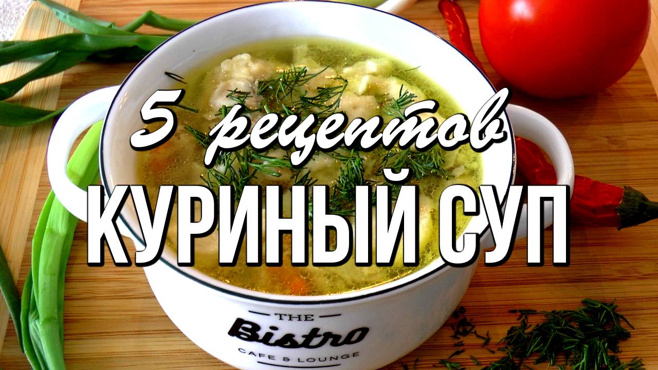 📌 КУРИНЫЙ СУП - 5 самых вкусных рецептов. Теперь не нужно ломать голову, что приготовить смотреть онлайн