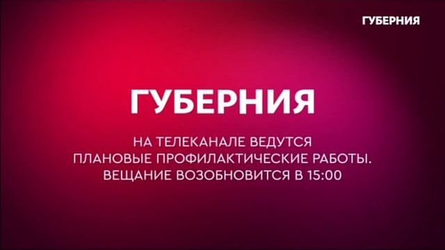 Профилактика на канале Губерния (Хабаровск) 22.03.2023 смотреть онлайн