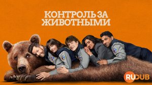 Сериал Контроль за животными 3 сезон 1 серия / Animal Control