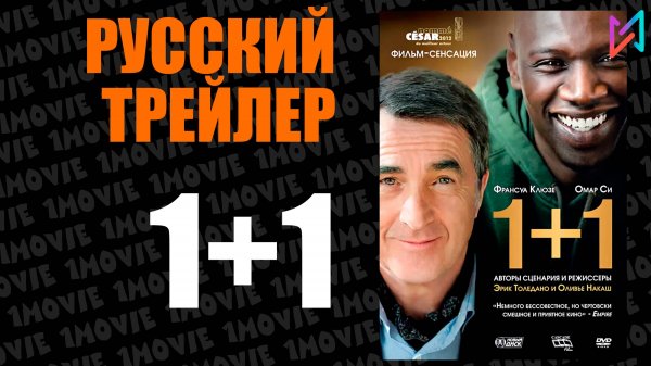 1+1 (фильм, 2011)
