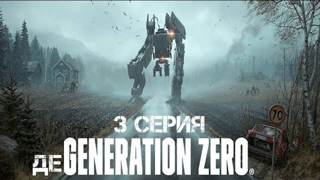 Generation Zero Прохождение 3 смотреть онлайн