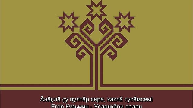 СБОРНИК ЧУВАШСКИХ ПЕСЕН | #11
