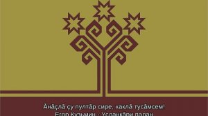 СБОРНИК ЧУВАШСКИХ ПЕСЕН | #11