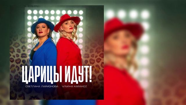 Светлана Ларионова, Ульяна Karakoz - Царицы идут! смотреть онлайн