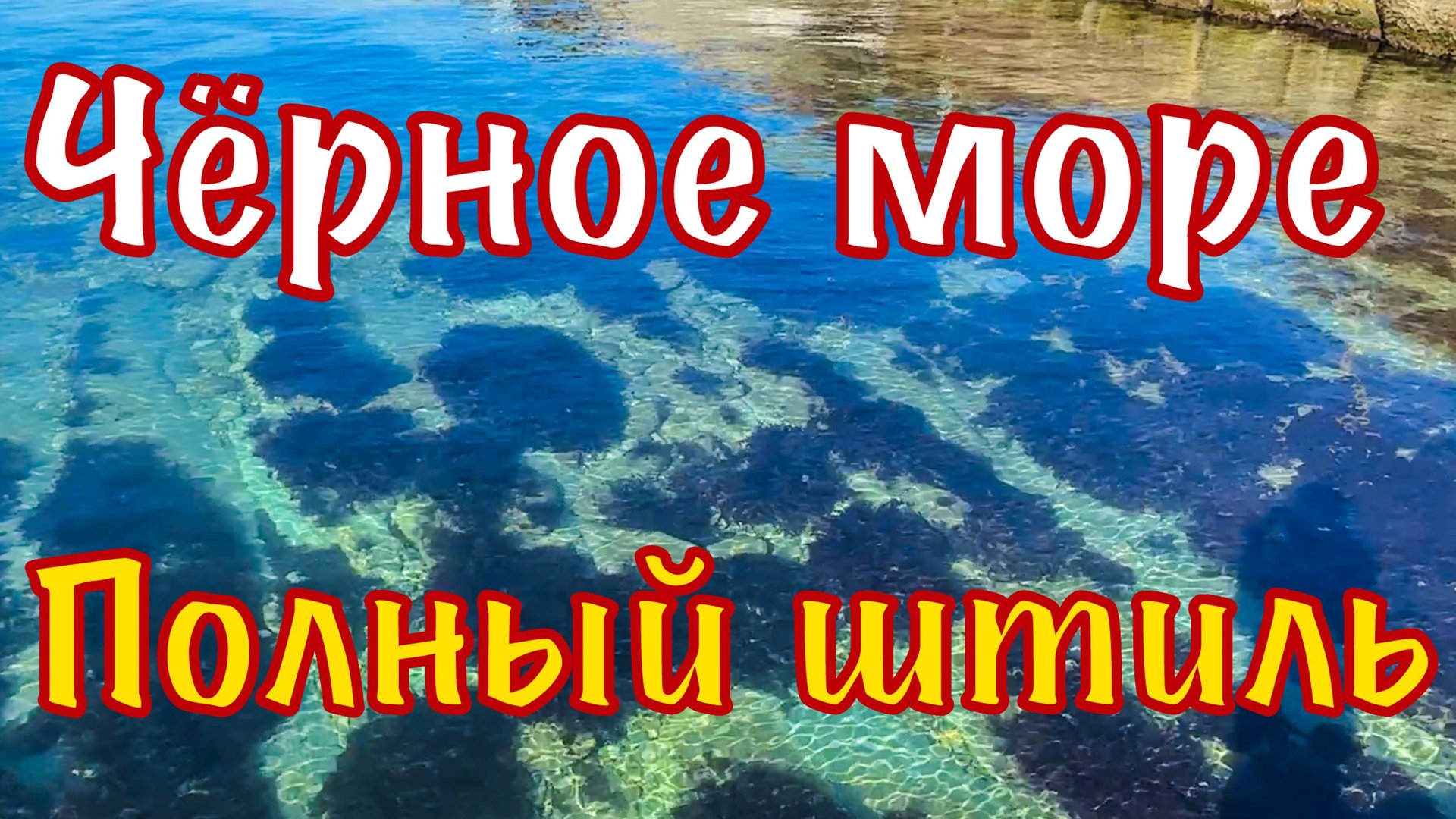 Морская тропа Шепси-Туапсе. Все пляжи. Пансионат Шепси.