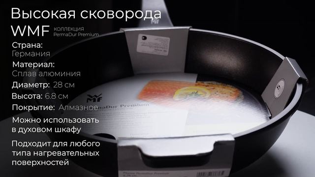 Алюминиевая высокая сковорода с антипригарным покрытием WMF PermaDur Premium 3201000544, 28 см смотреть онлайн