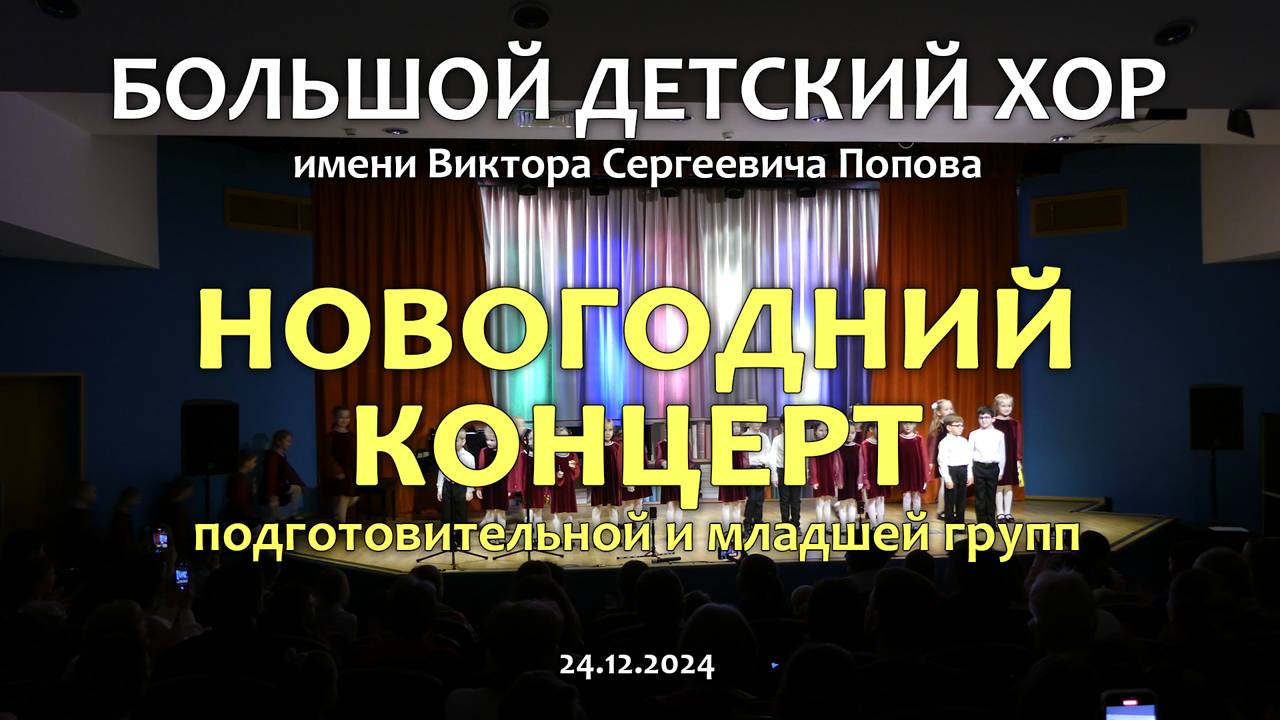 Большой детский хор. Новогодний концерт. 24.12.2024. смотреть онлайн